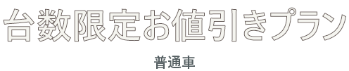 台数限定 サブスクリースプラン 普通車