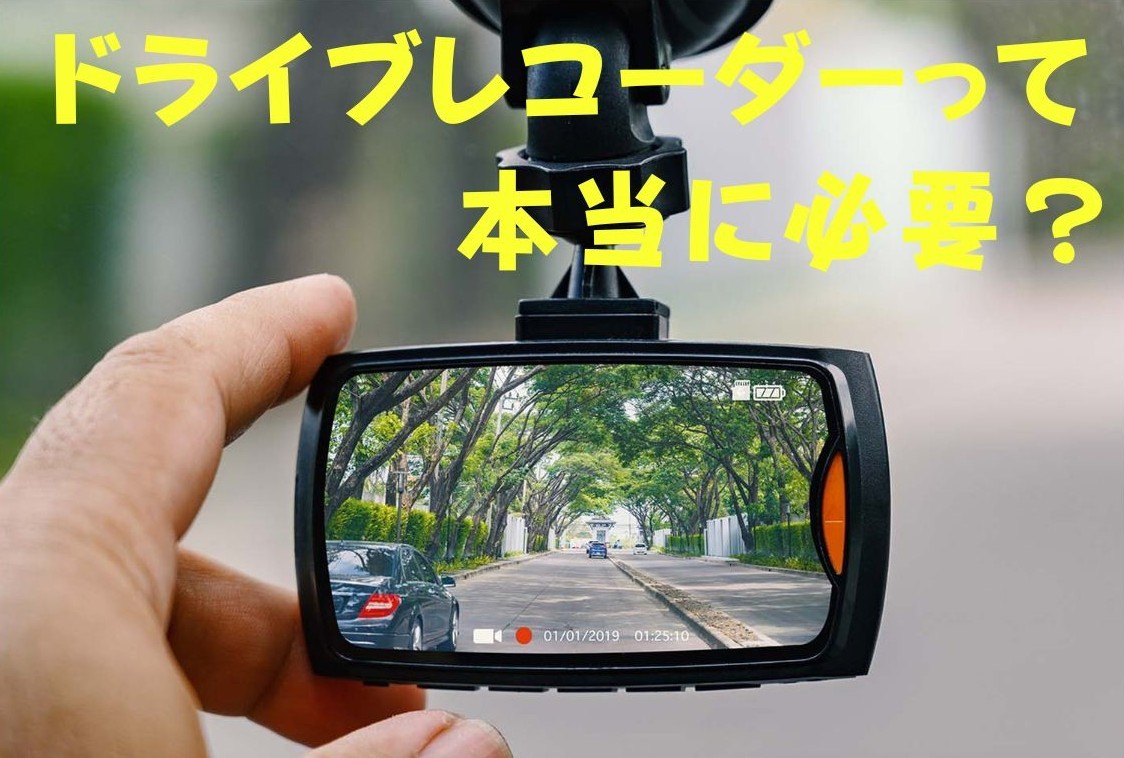 ドライブレコーダー（ドラレコ）って本当に必要？ドラレコを選ぶ時の 