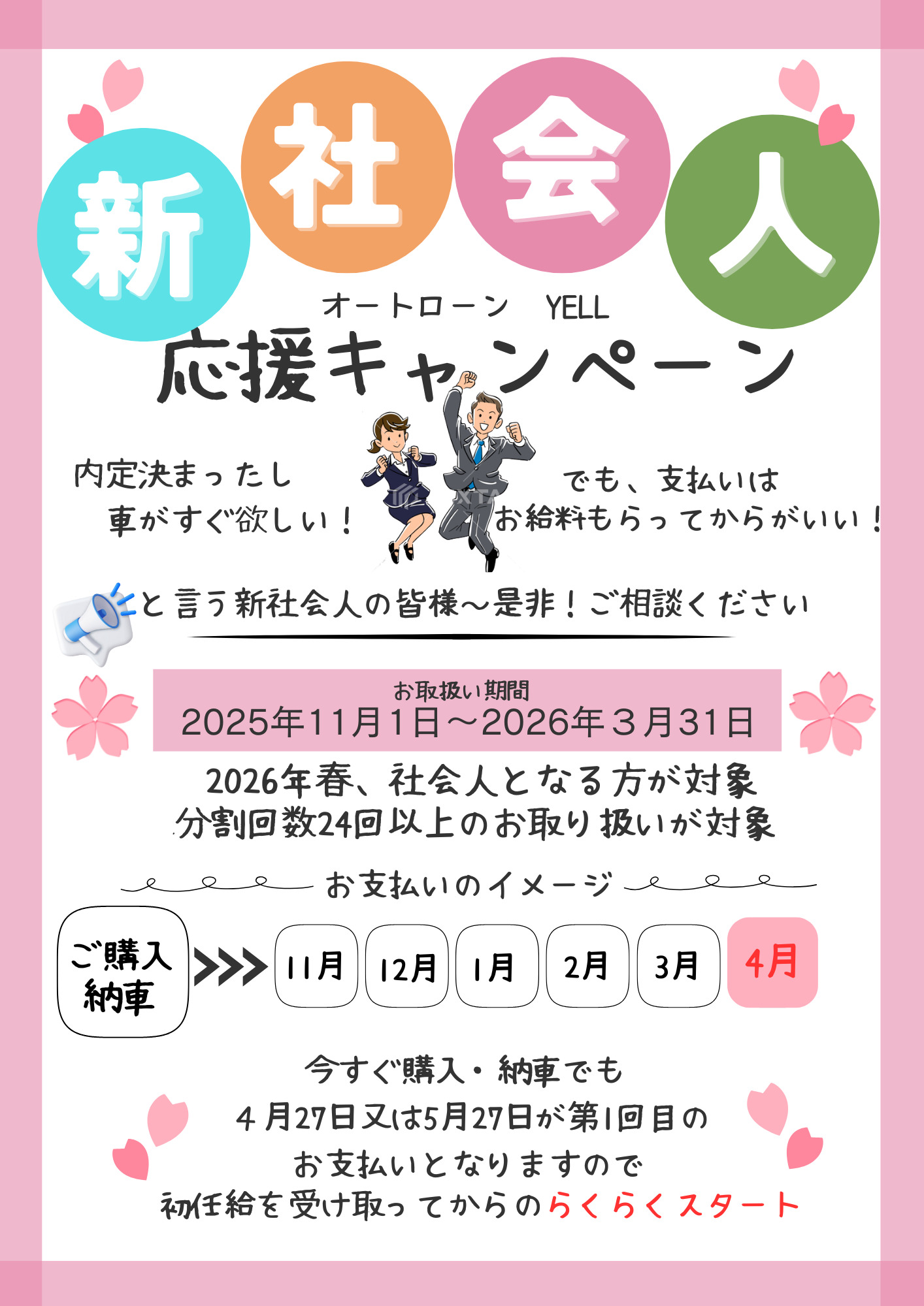 新社会人★応援キャンペーン！お支払い開始は初任給をもらってから！