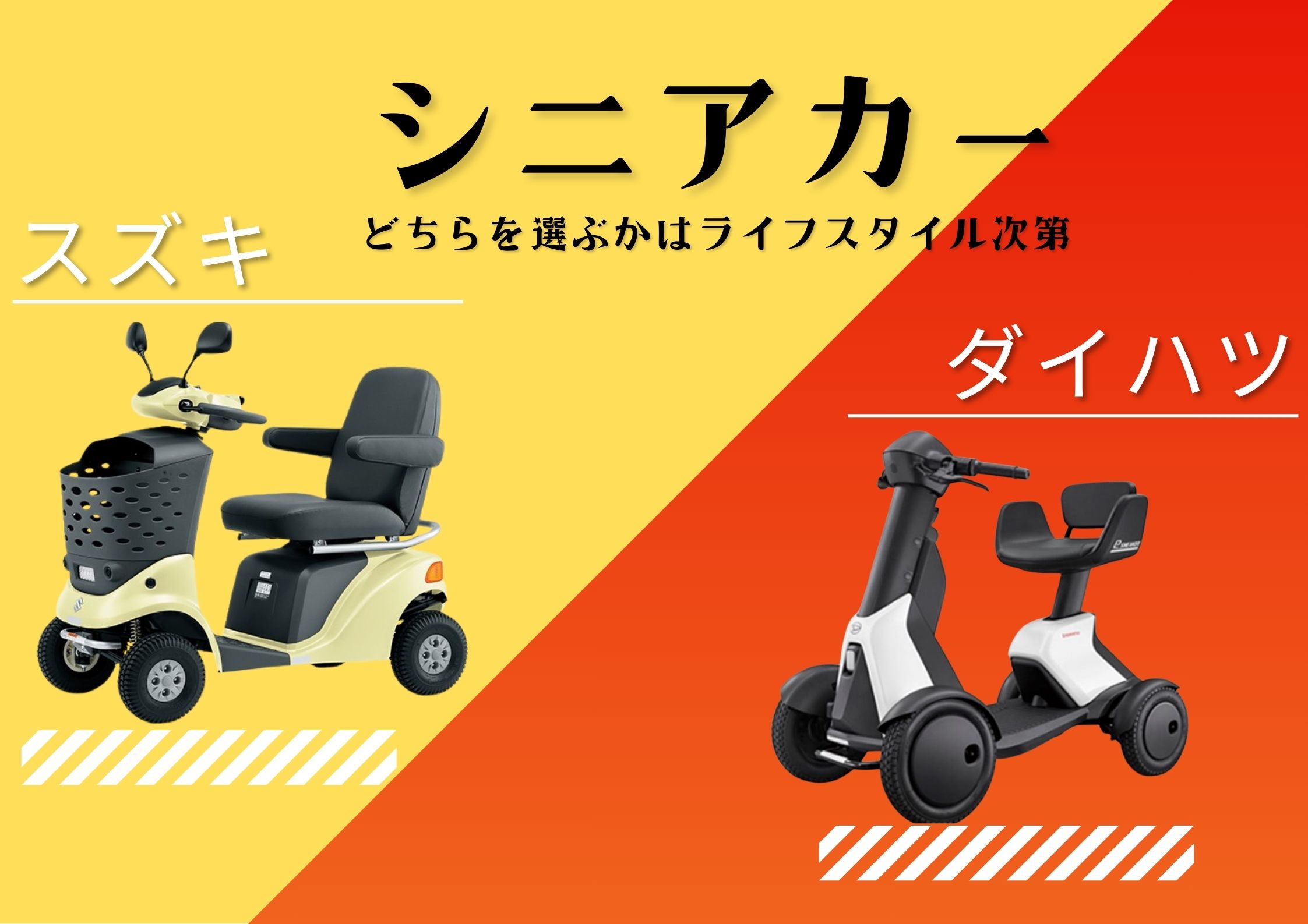 スズキ vs ダイハツ 〜シニアカーの選び方〜 | カーショップ神戸