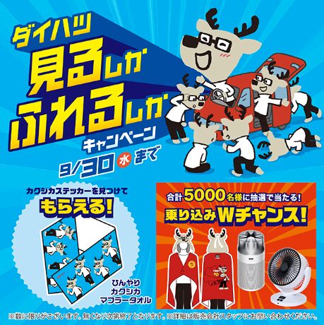 ★ダイハツ★　見るしか　ふれるしかキャンペーン！開催中～