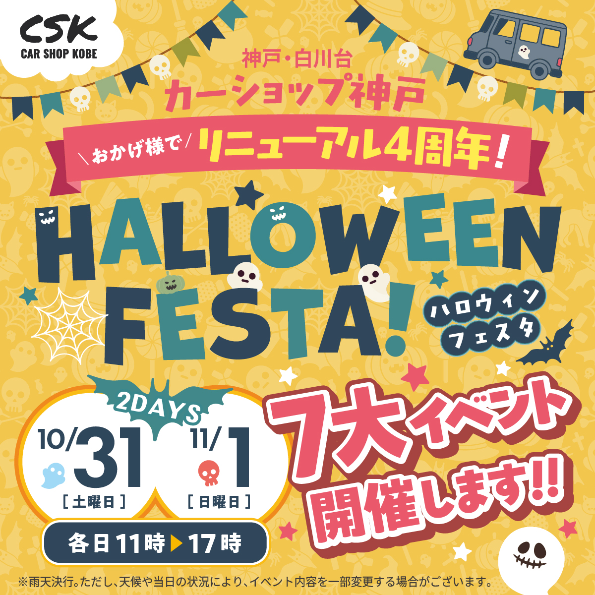 4周年ハロウィンフェスタ！神戸市須磨区のカーショップ神戸